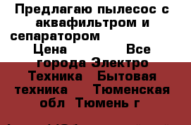 Предлагаю пылесос с аквафильтром и сепаратором Krausen Aqua › Цена ­ 26 990 - Все города Электро-Техника » Бытовая техника   . Тюменская обл.,Тюмень г.